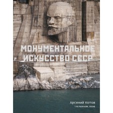 Monumental art of the USSR. Kotov A.