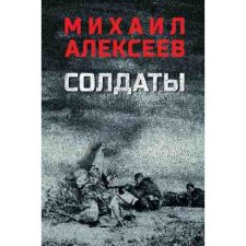 Soldiers. Alekseev M.N.