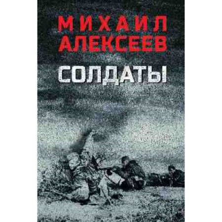 Soldiers. Alekseev M.N.