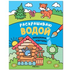 Fairy tales. I color it with water. Zayushkina hut