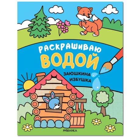 Fairy tales. I color it with water. Zayushkina hut