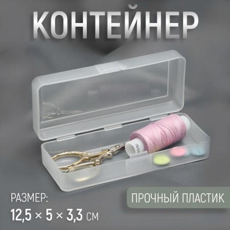 Little things storage container 12.5 × 5 × 3.3 cm, the color is transparent