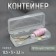 Little things storage container 12.5 × 5 × 3.3 cm, the color is transparent