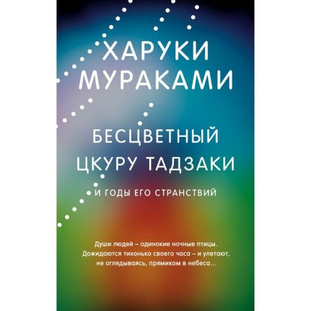 The colorless Tskura Tadzaki and the years of his wanderings. Murakami Kh.