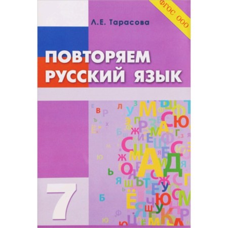 We repeat the Russian language. 7th grade. GEF NOO. Tarasova L.E.