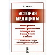 The history of medicine. With the applied essay of the history of Russian medicine. Menie L.