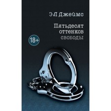 Fifty shades of freedom. James E L.