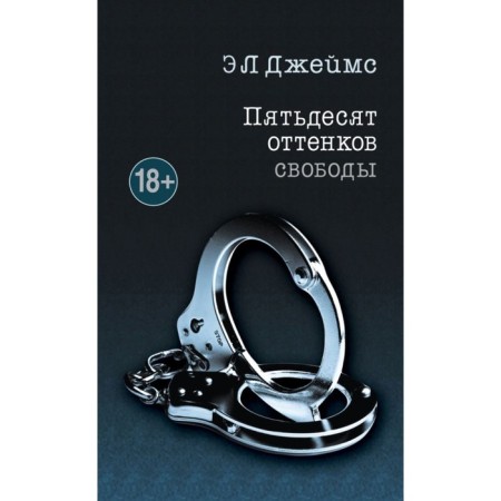 Fifty shades of freedom. James E L.