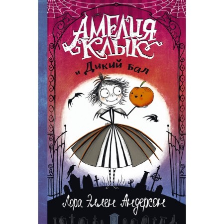 Amelia Fang and wild ball. Anderson L.