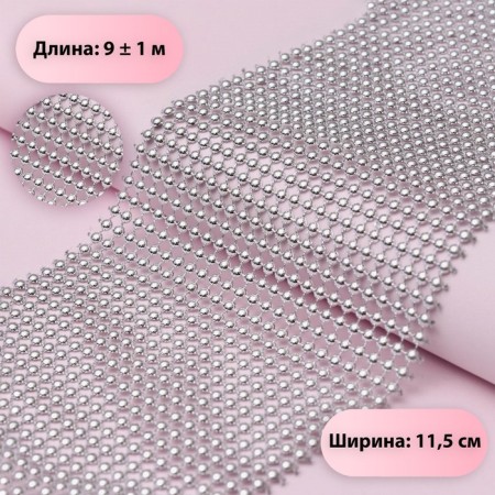 Tape with imitation of convex rhinestones, 11.5 cm, 9 ± 1 m, silver color