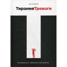 Tyrania of anxiety: how to get rid of anxiety and anxiety. Bognyak A.