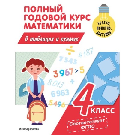 A full annual course of mathematics in tables and schemes. 4th grade. Ivanova M.A.
