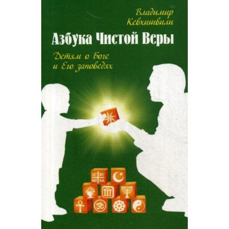 ABC of pure faith. Children about God and His commandments. Kevhishvili V.