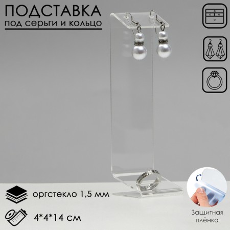 Earrings stand, ring, 4 × 4 × 14 cm, outpostlo 1.5 mm, in a protective film