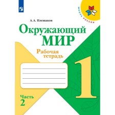 The world. 1 class. Workbook. Part 2. Pleshakov A.A.