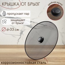 Lid from splashes of the share, d = 33 cm