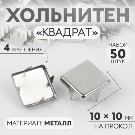 Holnita "Square", 10 × 10 mm, 4 mounts, 50 pcs, silver color