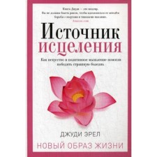 The source of healing. Erel D.