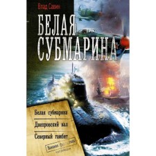 White submarine. Savin V.
