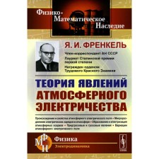 Theory of atmospheric electricity phenomena. Frenkel Y.I.