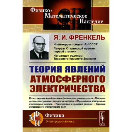Theory of atmospheric electricity phenomena. Frenkel Y.I.