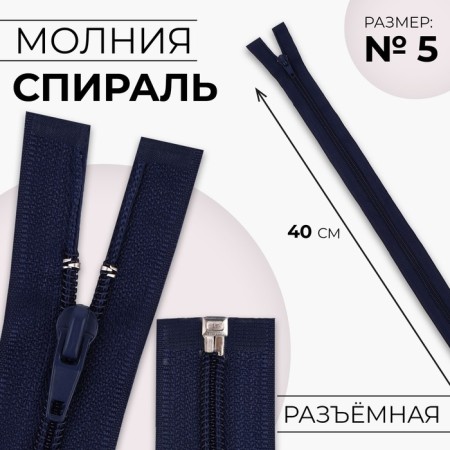 Lightning "Spiral", No. 5, detachable, automatic lock, 40 cm, dark blue color