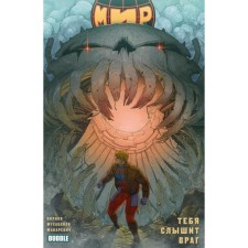Мир. Книга 4. Тебя слышит враг. Волков А.