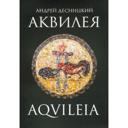 Aquilia. Desnitsky A.
