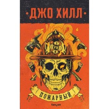 Firefighter. Hill J.