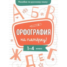 Spelling on the five! Gurkova Irina Vasilievna