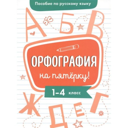 Spelling on the five! Gurkova Irina Vasilievna