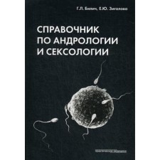Handbook of Andrology and Sexology. 4th edition, processed. Bilich G.L., Zigalova E.Yu.