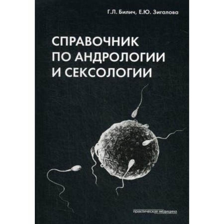 Handbook of Andrology and Sexology. 4th edition, processed. Bilich G.L., Zigalova E.Yu.