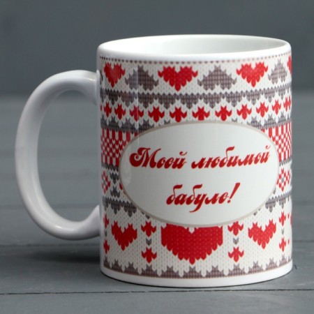 Sublimation mug "My beloved granny. Ceremonies", with application-1