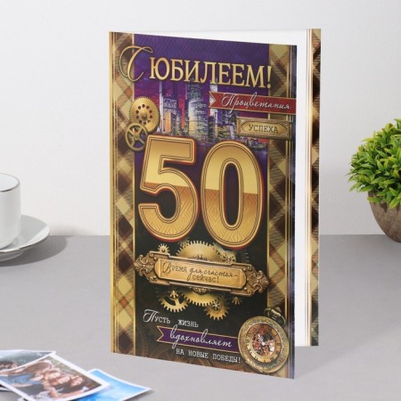 Postcard "Happy anniversary! 50" City, gears, 19x29 cm-2