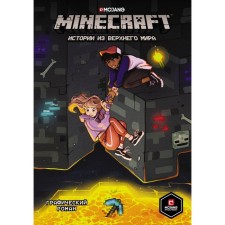 Minecraft. Истории из Верхнего мира. Ларсон Х., Панетта К., Норн Р.