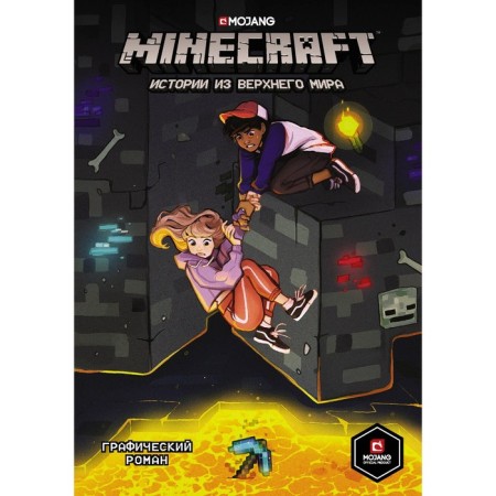 Minecraft. Stories from the Upper World. Larson H., Panetta K., Norn R.