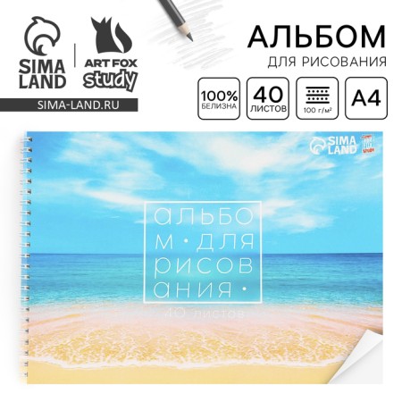 Album for drawing 40 A4 sheets on the spring “September 1: Sea” cover 200 g/m2, paper 100 g/m2.