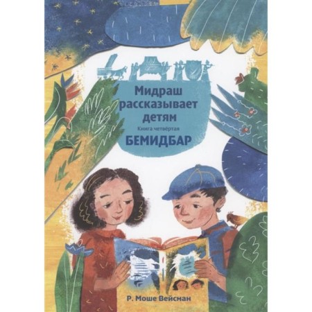 Midrash tells the children. Book Bemidbar. R. Weisman Moshe