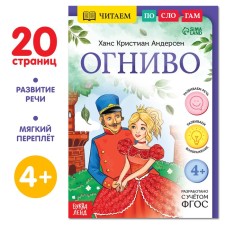 Книга «Читаем по слогам. Огниво», 20 стр.