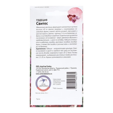 Flower seeds Godegia "Svites", 0.1 g-1