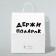 Gift package with jokes, craft "Hold the gift", white, 24 x 10.5 x 32 cm