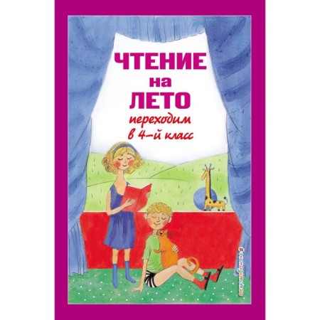Reading for the summer. We move to the 4th grade. 5th edition, corrected and processed. Mogilevskaya S.A., Prishvin M.M., Paustovsky K.G.