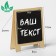 Cretaceous price tag "easel" 8 × 10, on legs, black color