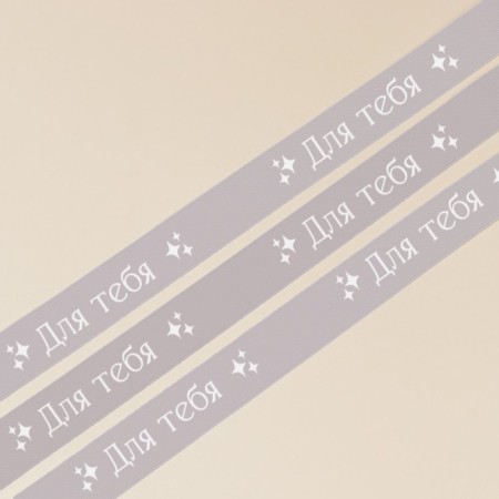 A satin tape, gift packaging, “for you”, gray, 1 cm x 22.5 m-4