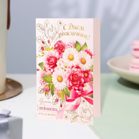 Postcard "Happy Birthday!" Congrev, embossing, white-pink flowers, 12.5 x 19.4 cm