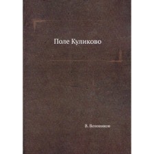 Поле Куликово. Возовиков В.