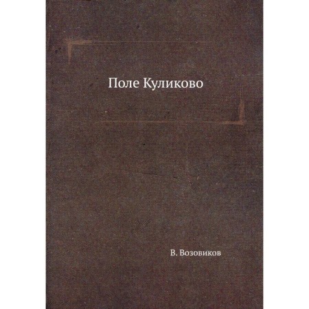 Поле Куликово. Возовиков В.