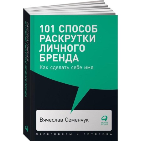 101 Method of promoting a personal brand: how to make a name for yourself. Semenchuk V.