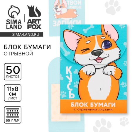Paper block with torn sheets for records, “Corgi” 50 sheets.